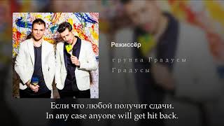 Градусы  Режиссёр Russian lyricsEnglish subtitles Gradusy  Rezhisser eng sub [upl. by Geminius]