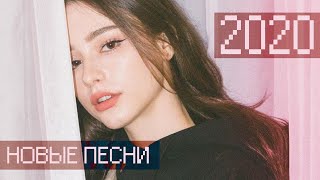 русские песни • 2020 • новая музыка • популярные треки • весенний плэйлист 🙃 [upl. by Attesoj]