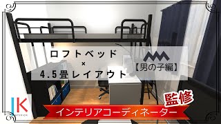 【ロフトベッドのインテリア考察～男の子編～】45畳のお部屋でレイアウトを検証してみた [upl. by Angle]