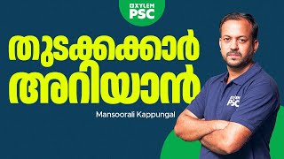 PSC തുടക്കക്കാർ അറിയാൻ  Xylem PSC [upl. by Tremain657]