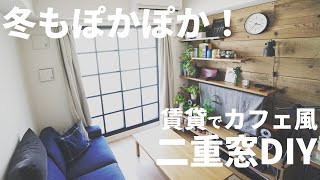 【賃貸DIY】もう寒くない！賃貸でカフェ風の二重窓内窓の作り方 費用約2万円【断熱性UP】 [upl. by Dat]