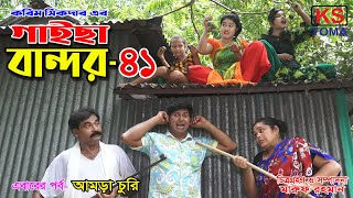 গাইছা বান্দর ৪১  GAISA BANDOR 41 কমেডি শর্টফিল্ম  অনুধাবন ৬৬  Toma Movie  KS Toma [upl. by Kynan505]