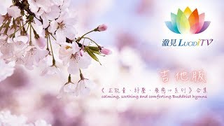 《 正能量、紓壓、療癒心系列－合集・吉他版 》calming soothing and comforting Buddhist hymns [upl. by Niryt]