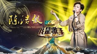 《我是歌手》第三季  陈洁仪单曲串烧 I Am A Singer 3 Song Mix Kit Chan【湖南卫视官方版】 [upl. by Agretha]