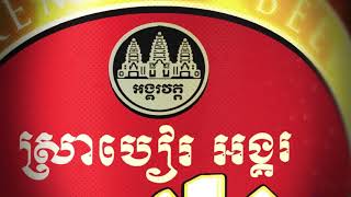 Angkor Beer [upl. by Valentin]