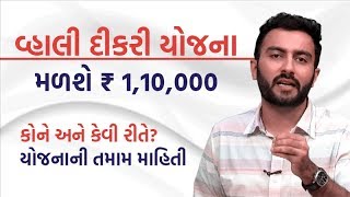 Vahali Dikri Yojana in Gujarati  વ્હાલી દીકરી યોજના  Ek Vaat Kau [upl. by Edmead865]