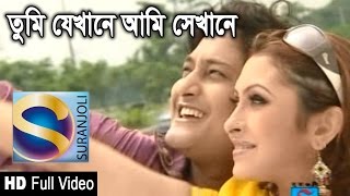 Tumi Jekhane Ami Sekhane  Sweet Heart  Bangla Song [upl. by Natiha651]