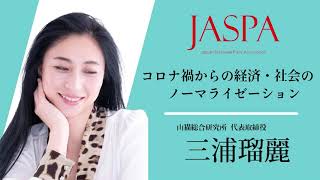 JASPAフェア 三浦瑠麗氏 特別講演 [upl. by Leroj]