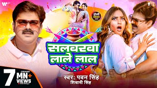 Video  Pawan Singh  सलवरवा लाले लाल  Shivani Singh  Salwarwa Lale Lal  New Holi Song 2025 [upl. by Osei288]