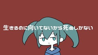 生きるのに向いてないから死ぬしかない  初音ミク [upl. by Inus385]