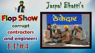 Jaspal Bhattis Flop Show  Corrupt Contractors and Engineers  Ep  4 [upl. by Hairahcez]