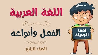 اللغة العربية  الصف الرابع  الفعل وأنواعه [upl. by Hannus]