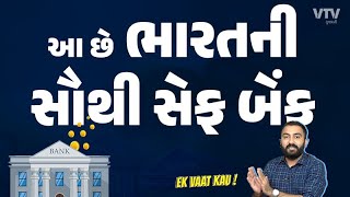 RBI મુજબ આ છે ભારતની સૌથી સુરક્ષિત બેંકો  Ek Vaat Kau [upl. by Ney677]