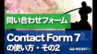 【Contact Form 7の使い方・その２】WordPressで問い合わせフォーム作成 WEBST8 [upl. by Philipa798]