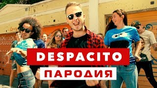 DESPACITO ПАРОДИЯ Нет Спасибо [upl. by Hatch179]