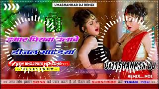 Hamar piyava chalave diesel Gadiya Bhojpuri DJ Malay music [upl. by Yendroc]