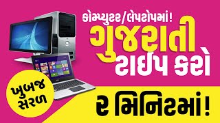 How to type Gujarati in Computer  Gujarati Typing in Computer Keyboard  Windows 1087  MS Office [upl. by Enaek]