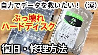 【解説】故障して読めないHDDを自力で復旧させる修理方法。（やり方とコツ） [upl. by Anitsirk402]