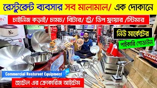 হোটেল রেস্টুরেন্ট ব্যবসার সব মালামাল🔥Restaurant Equipment Price In BDRestaurant Crockery Wholesale [upl. by Ann-Marie]