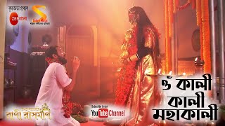 ওঁ কালী কালী মহাকালী Om Kali Kali Mahakali Full Song by Rani Rashmoni TV Serial from Zee Bangla [upl. by Adnihc]