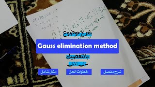 شرح موضوع Gauss elimination method بالتفصيل مثال الاول [upl. by Means]