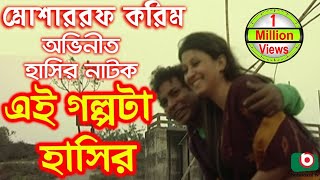 Bangla Comedy Natok  Ei Golpota Hasir  Mosharraf Karim Nafiza Shoyel Khan Chobi [upl. by Eirojam]