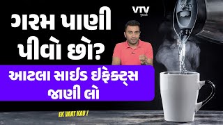 ગરમ પાણી પીવાના નુક્સાન જાણી લેજો  Ek Vaat Kau [upl. by Htnicayh]