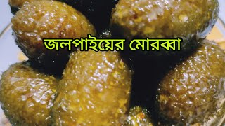 জলপাইয়ের মোরব্বা।।Bangladeshi Morobba Recipe।।Jolpai morobba Pickle [upl. by Marylinda]