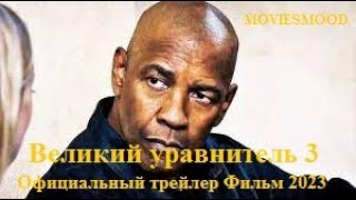 Великий уравнитель 3 Официальный трейлер Фильм 2023 [upl. by Ponzo]