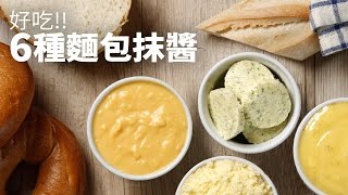 【1mintips】好吃六種麵包抹醬 [upl. by Lesde]