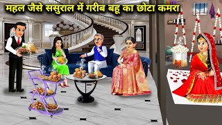 महल जैसे ससुराल में गरीब बहू का छोटा कमरा  Hindi Cartoon Stories Poor daughterinlaws small room [upl. by Valoniah]