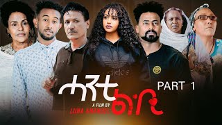 New Eritrean Series Film 2023 HANTI LBI PART 1 BY LUNA AMANIEL [upl. by Hitt368]