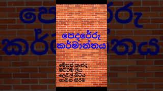 පෙදරේරු කර්මාන්තය pedareru karmanthaya [upl. by Anewor]