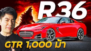 GTR R36 ก็อดซิลล่า 1000 ม้า  l เล่าเรื่อง 5 นาที ep1 [upl. by Etnahsal695]