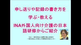 外国人介護職に教える申し送りや報告・記録の書き方 [upl. by Alael]