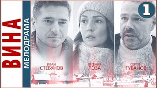 Вина 2022 1 серия Мелодрама сериал ПРЕМЬЕРА [upl. by Giulia]