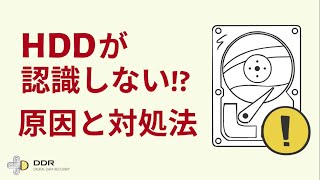 HDD（ハードディスク）が認識しない原因と対処法は？【デジタルデータリカバリー】 [upl. by Yengac]