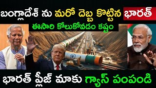 బంగ్లాదేశ్ ను మరో దెబ్బ కొట్టిన భారత్  India Stop Gas And Electracity To Bangladesh [upl. by Votaw]