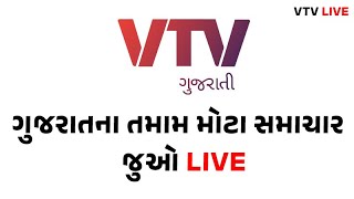 જુઓ ગુજરાતના તમામ મોટા સમાચાર LIVE  VTV Gujarati [upl. by Biddick]