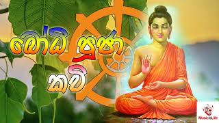 Bodhi Pooja Kavi බෝධි පූජා කවි [upl. by Gurango]