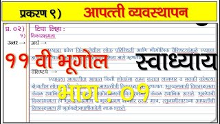 आपत्ती व्यवस्थापन स्वाध्याय  इयत्ता ११ वी  apatti vyavasthapan swadhyay [upl. by Drice]