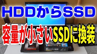 HDDからSSD換装 ノートPC（容量の小さいSSDに交換する） [upl. by Amling991]