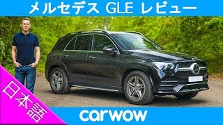 【詳細レビュー】新型 メルセデス ベンツ GLE [upl. by Adnorehs]