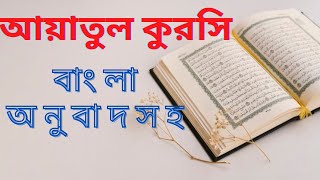 আয়াতুল কুরসি বাংলা অনুবাদ সহ।।আয়তুল কুরসি মুখস্থ করার সহজ পদ্ধতি  Ayatul Kursi Bangla Translation [upl. by Abijah187]