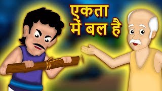 एकता में बल  किसान और बेटे  Farmer And Sons Story  Panchatantra ki Kahaniya  Hindi kahaniya [upl. by Antonietta]