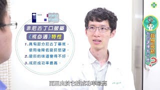 我想戒菸，我的選擇有什麼 [upl. by Eerak]