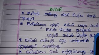 short essay writing about kalvi in my tamil best handwriting கல்வி தமிழ் கட்டுரை [upl. by Dredi926]