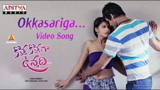 Okkasariga Full Video Song  Kotha Kothaga Vunnadi Telugu Movie [upl. by Anielram]