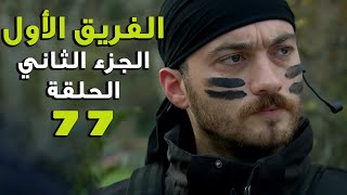 مسلسل الفريق الأول ـ الحلقة 77 السابعة والسبعون كاملة ـ الجزء الثاني  Al Farik El Awal 2 HD [upl. by Aplihs]