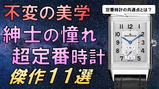 時代に流されない名作腕時計11選【一生付き合える超定番時計】 [upl. by Fira470]